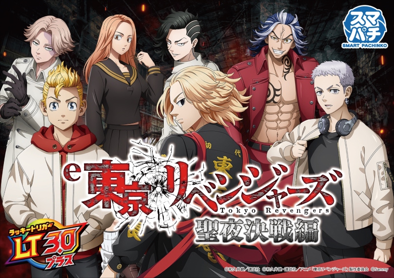 e 東京リベンジャーズ 聖夜決戦編（スマパチ/パチンコ）｜解析情報