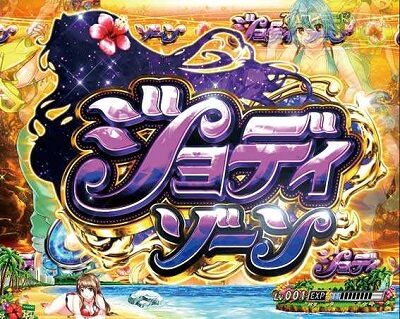 キュインぱちんこ P南国育ち デカパトVer. 甘デジ 【ジョディゾーン】