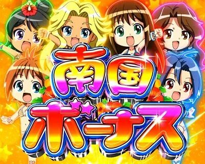 キュインぱちんこ P南国育ち デカパトVer. 甘デジ 【南国ボーナス】