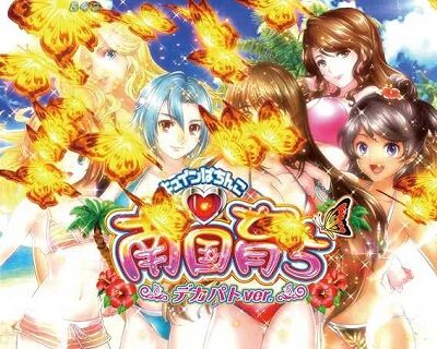 キュインぱちんこ P南国育ち デカパトVer. 甘デジ 【南国育ちタイトルコール予告】