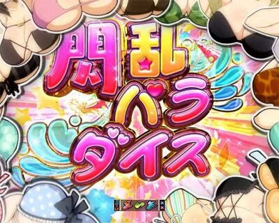 P閃乱カグラ2 パイまみれ99Ver. 【閃乱パラダイス】