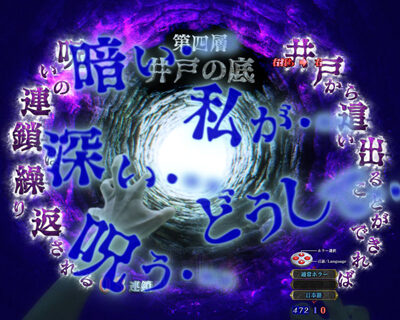 Pリング 呪いの7日間2 【ST後半・最後のあがき】
