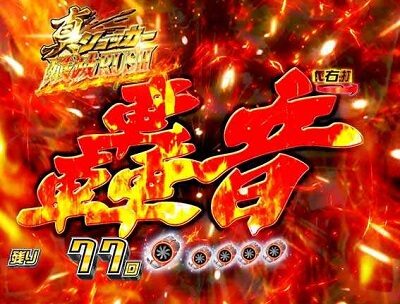 Pぱちんこ仮面ライダー 轟音 【GO-ONゾーン】