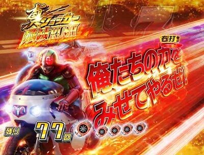 Pぱちんこ仮面ライダー 轟音 【ステップアップ予告】