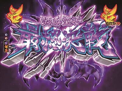 Pモモキュンソード 【酒呑童子最終決戦リーチ】