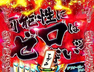 Pフィーバー戦姫絶唱シンフォギア21/230ver. 【可能性にゼロはないッ！予告】