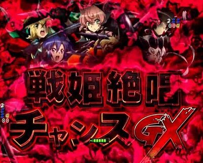 Pフィーバー戦姫絶唱シンフォギア21/230ver. 【戦姫絶唱チャンス】