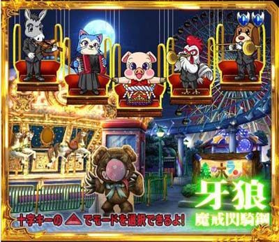 P牙狼コレクション 遊タイムver. 上部液晶の登場キャラクター