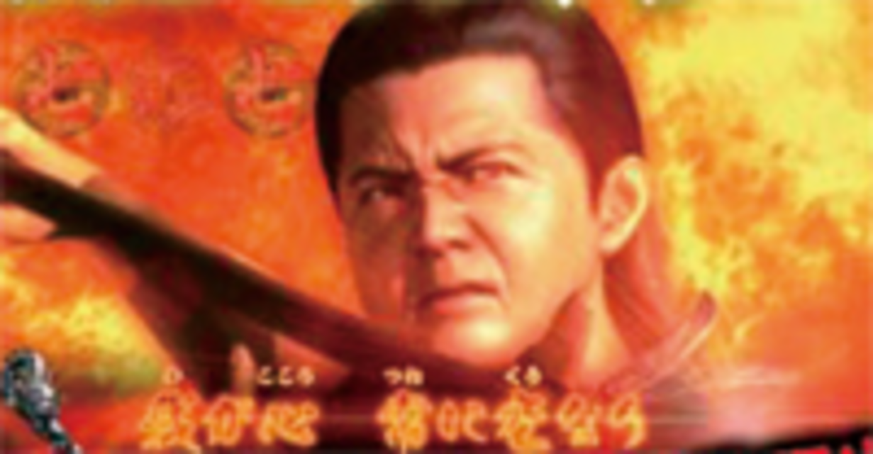 CR竹内力のムラマサH2-V 決めセリフ予告