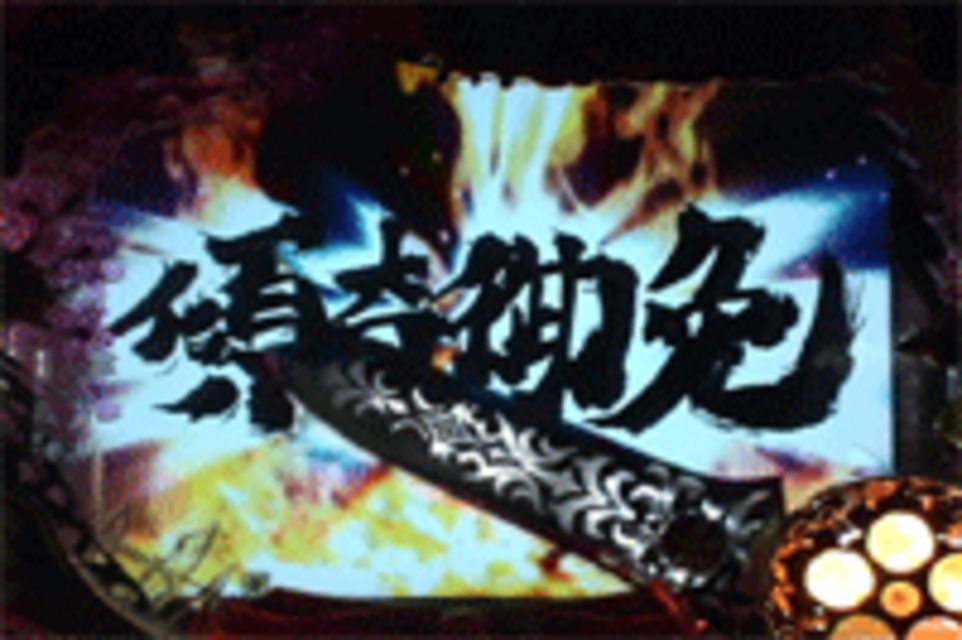 CR花の慶次~斬N2-V 朱槍予告