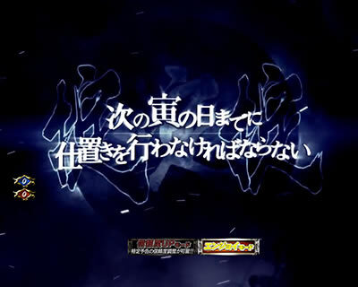 PAぱちんこ 新・必殺仕置人 TURBOGORAKU Version 【出陣アタック】
