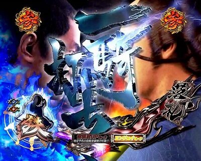 ぱちんこ 新・必殺仕置人TURBO 【一騎打ちリーチ】