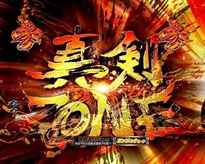PAぱちんこ 新・必殺仕置人 TURBOGORAKU Version 【真剣ゾーン】