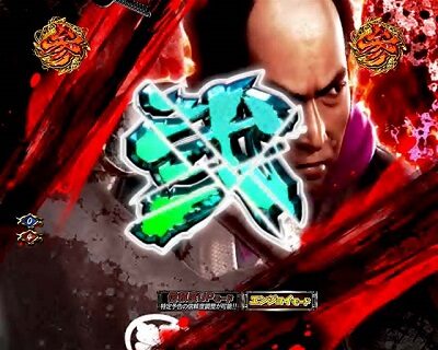 ぱちんこ 新・必殺仕置人TURBO 【斬撃ブーストリーチ】