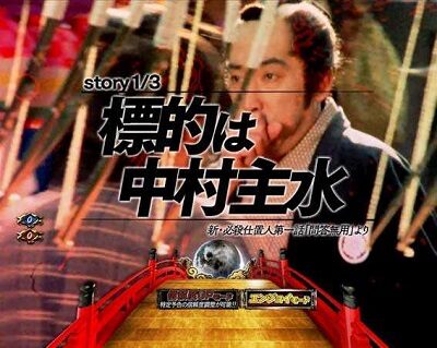 PAぱちんこ 新・必殺仕置人 TURBOGORAKU Version 【ストーリー連続予告】