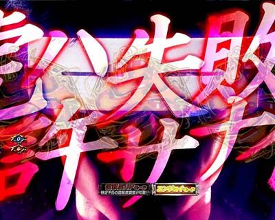 ぱちんこ 新・必殺仕置人TURBO 【死神モード中】