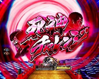 PAぱちんこ 新・必殺仕置人 TURBOGORAKU Version 内容