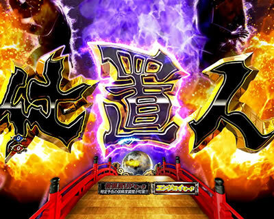 PAぱちんこ 新・必殺仕置人 TURBOGORAKU Version 【ストーリーリーチ】