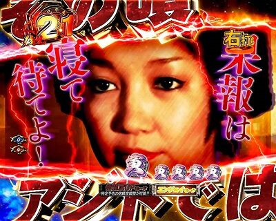 ぱちんこ 新・必殺仕置人TURBO 【その頃アジトでは&hellip;予告】