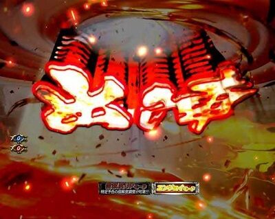 ぱちんこ 新・必殺仕置人TURBO 【出陣変動予告】