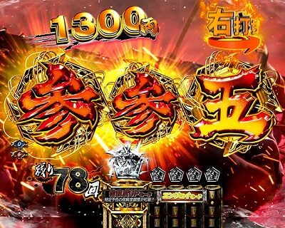 ぱちんこ 新・必殺仕置人TURBO 【チャンス目予告】