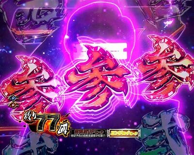 ぱちんこ 新・必殺仕置人TURBO 【死神リーチ】