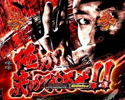 ぱちんこ 新・必殺仕置人TURBO 赤激熱モード