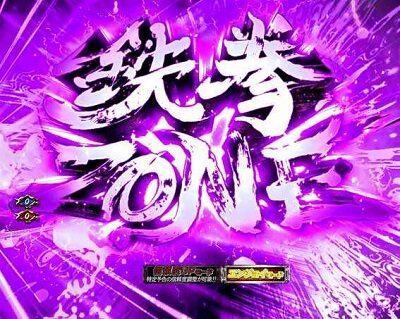 PAぱちんこ 新・必殺仕置人 TURBOGORAKU Version 【鉄拳ゾーン】