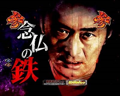 ぱちんこ 新・必殺仕置人TURBO 一撃必殺リーチ
