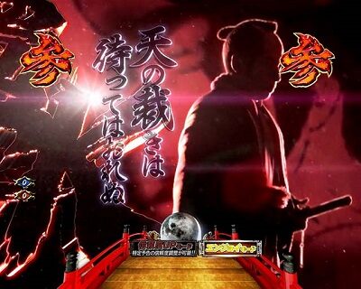 ぱちんこ 新・必殺仕置人TURBO 【仕置人オープニングリーチ】