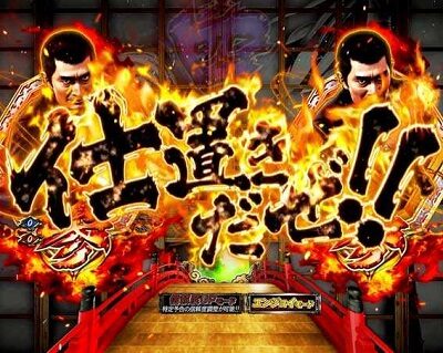 PAぱちんこ 新・必殺仕置人 TURBOGORAKU Version 【リーチライン予告】