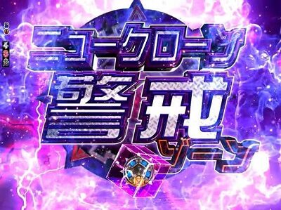 P ROAD TO EDEN 【ニュークローン警戒ゾーン】