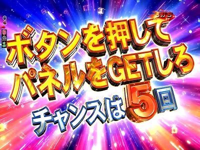 P ROAD TO EDEN EDEN CHALLENGE中の演出
