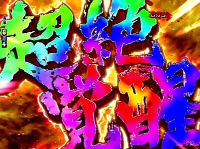 P ROAD TO EDEN 【超絶覚醒先読み予告】