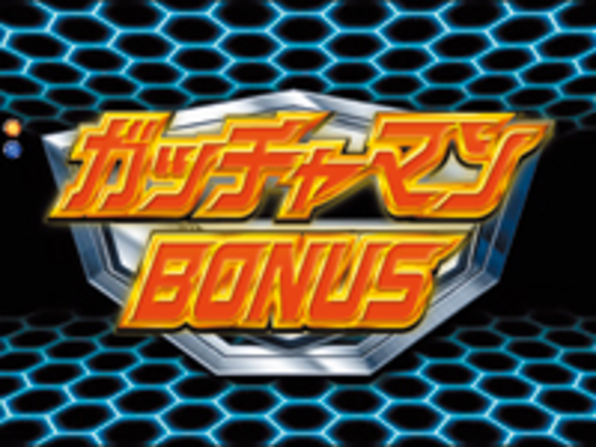 デジハネCR科学忍者隊ガッチャマン～運命の絆～CSTV ガッチャマンボーナス