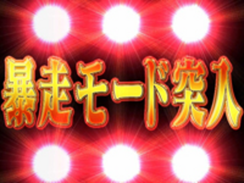 CRヱヴァンゲリヲン～始まりの福音～ 暴走モード