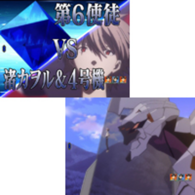 CRヱヴァンゲリヲン～始まりの福音～ 渚カヲル＆4号機vs第6使徒リーチ