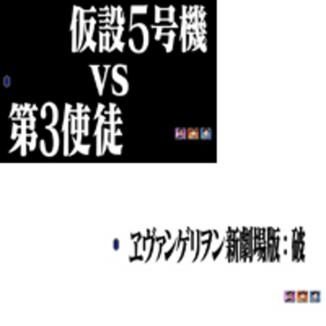 CRヱヴァンゲリヲン～始まりの福音～ タイトル予告