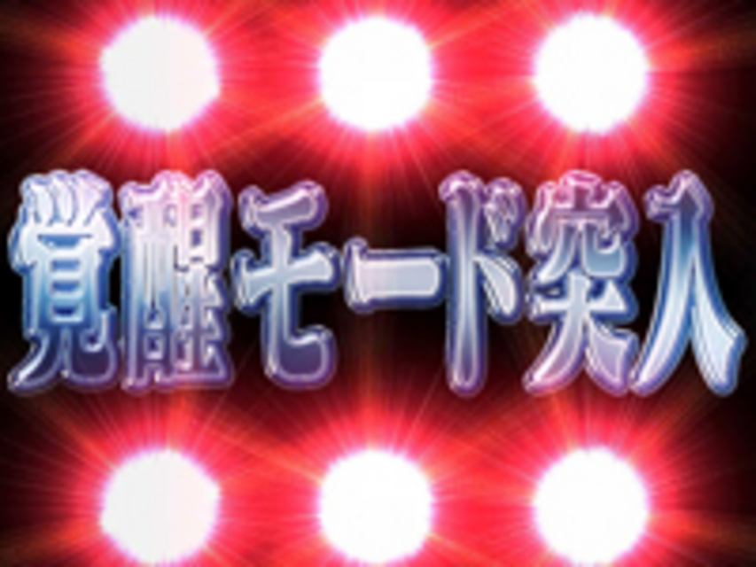 CRヱヴァンゲリヲン～始まりの福音～ 覚醒モード