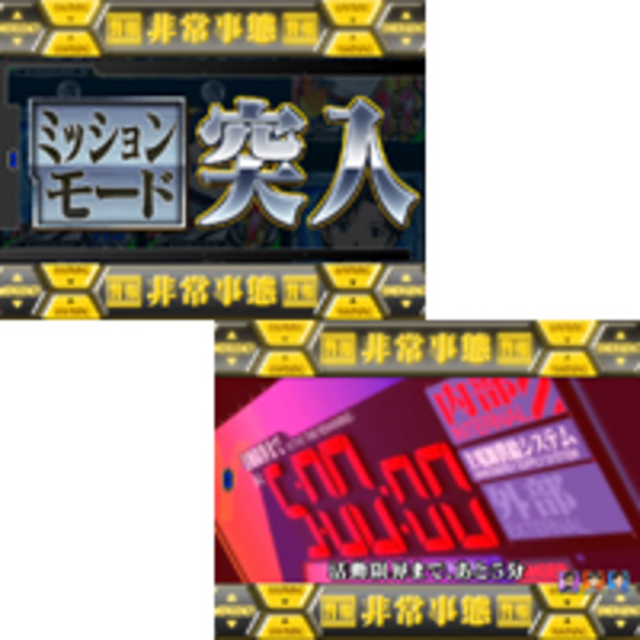 CRヱヴァンゲリヲン～始まりの福音～ ミッションモード
