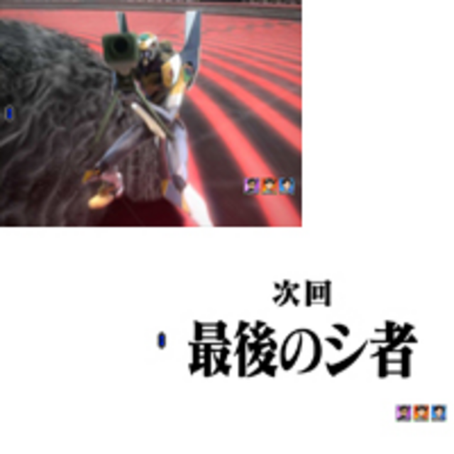 CRヱヴァンゲリヲン～始まりの福音～ 次回予告