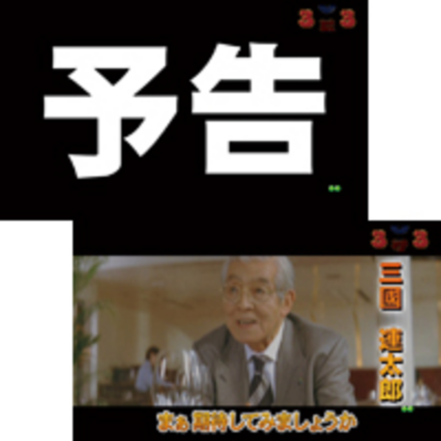 CRA釣りバカ日誌SAF 特報予告
