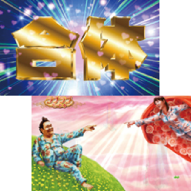 CRA釣りバカ日誌SAF 合体チャンス