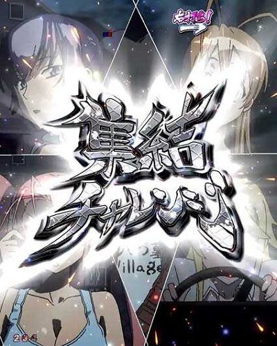 P学園黙示録ハイスクール・オブ・ザ・デッド2 弾丸319Ver. 【パンデミックBONUS】