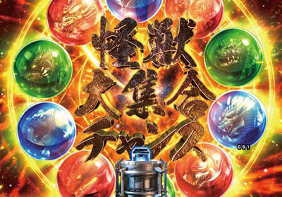 PA真・怪獣王ゴジラ 【怪物大集合チャンス】