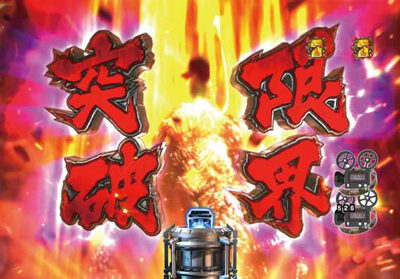PA真・怪獣王ゴジラ 【限界突破演出】