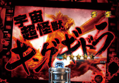CR真・怪獣王ゴジラ 【特撮リーチ】