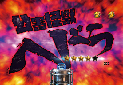 CR真・怪獣王ゴジラ 【VSリーチ】