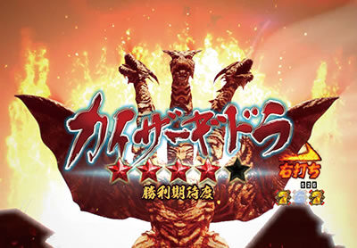 PA真・怪獣王ゴジラ 【カイザーバトルリーチ】