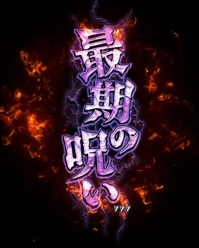 PA貞子vs伽椰子 頂上決戦FWA 【最期の呪い】